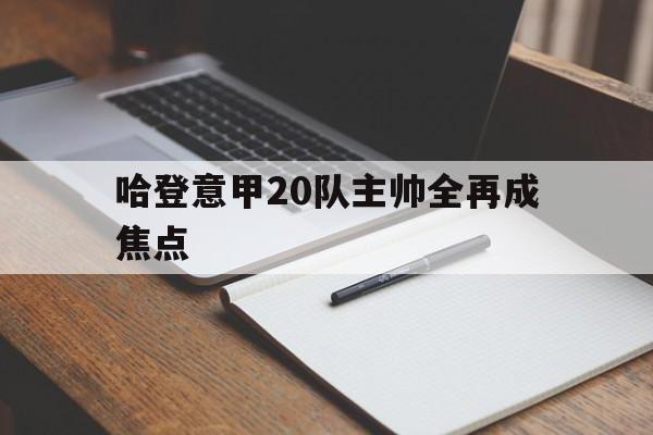 哈登意甲20队主帅全再成焦点的简单介绍 哈登意甲20队主帅全再成焦点的简单介绍