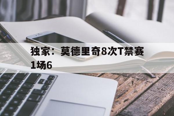 独家：莫德里奇8次T禁赛1场6(小罗纳尔多一夜8次)|多宝棋牌官网入口